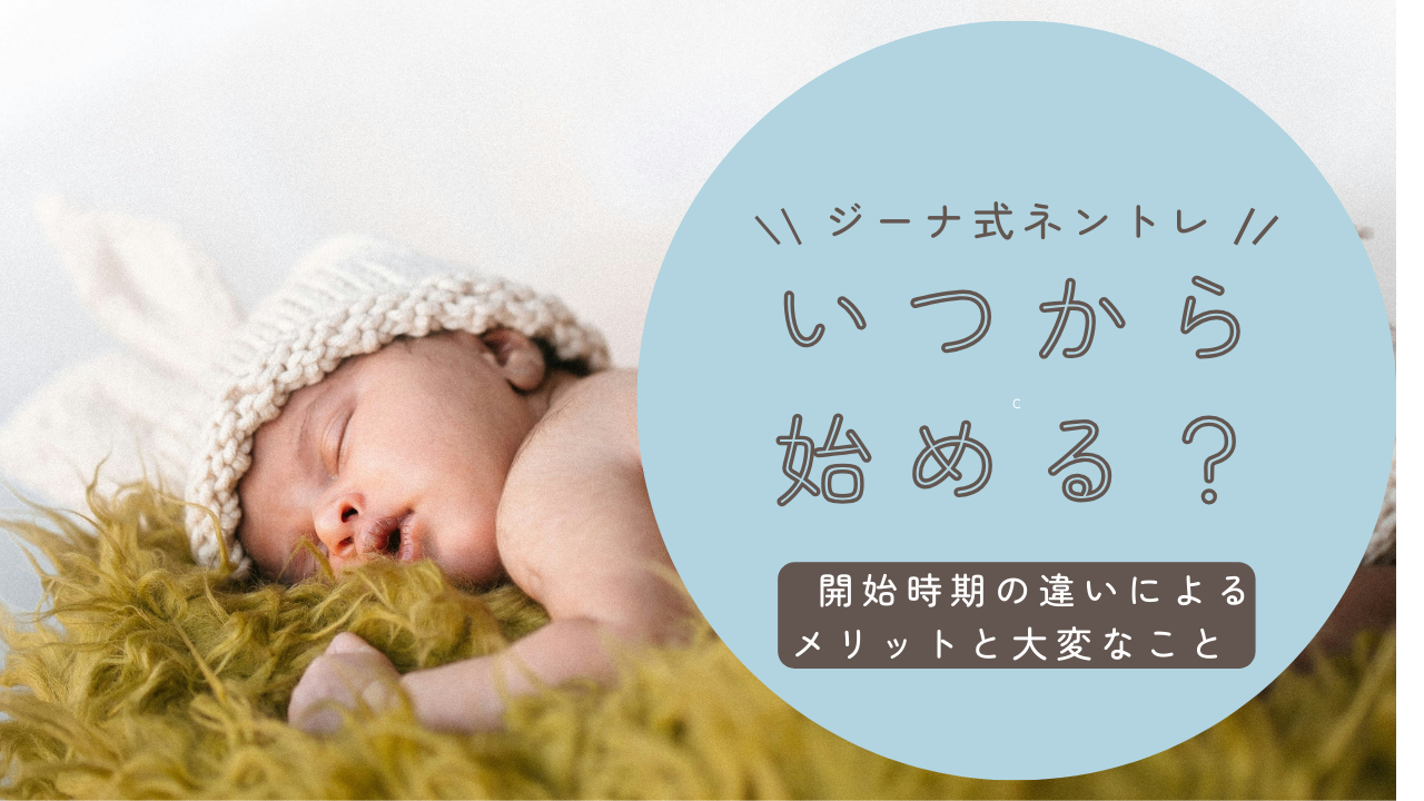 【ジーナ式ネントレ】いつから始める？
