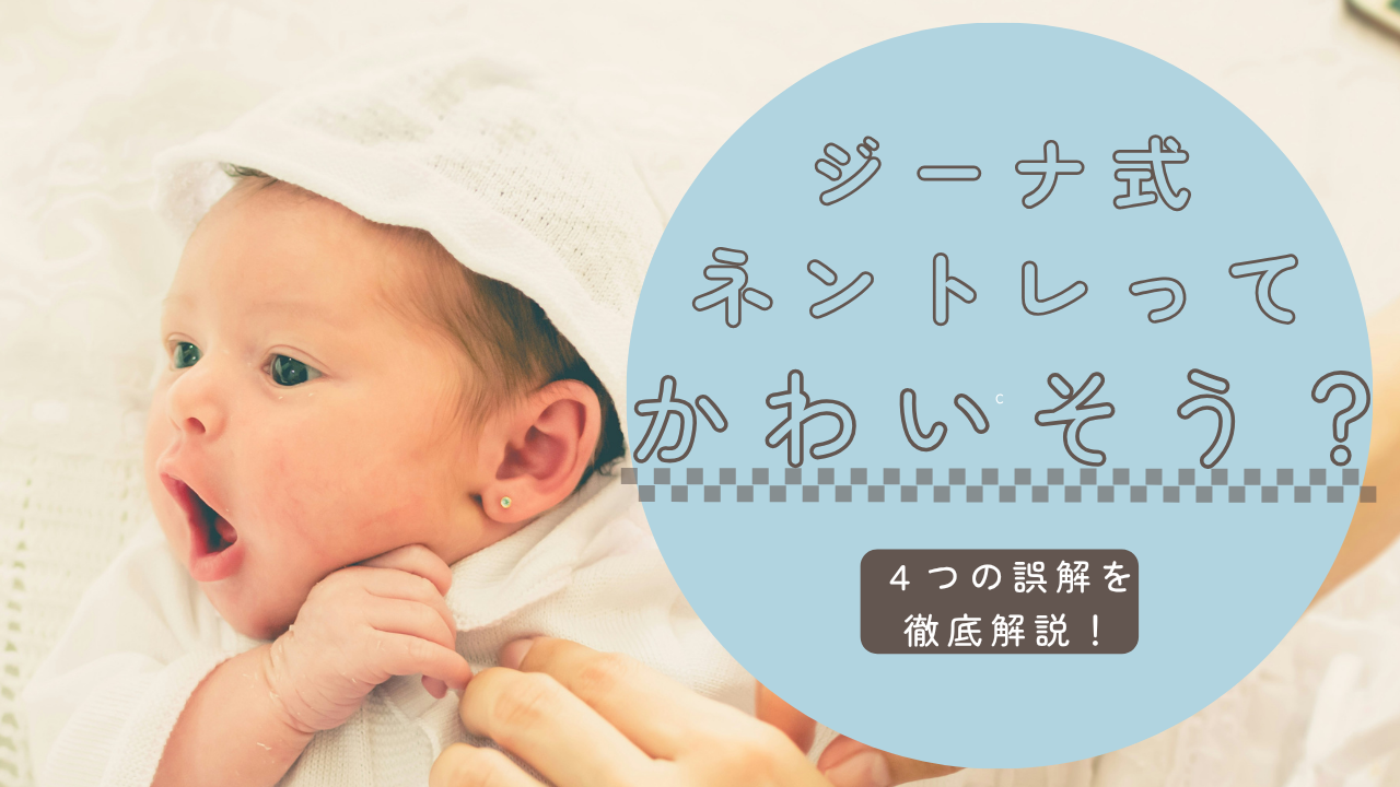 ジーナ式ってかわいそう？