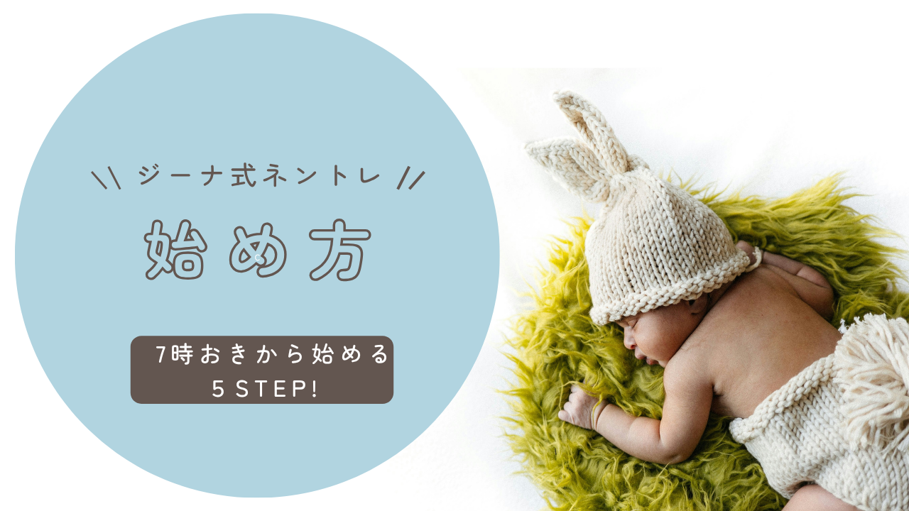 ジーナ式ネントレの始め方