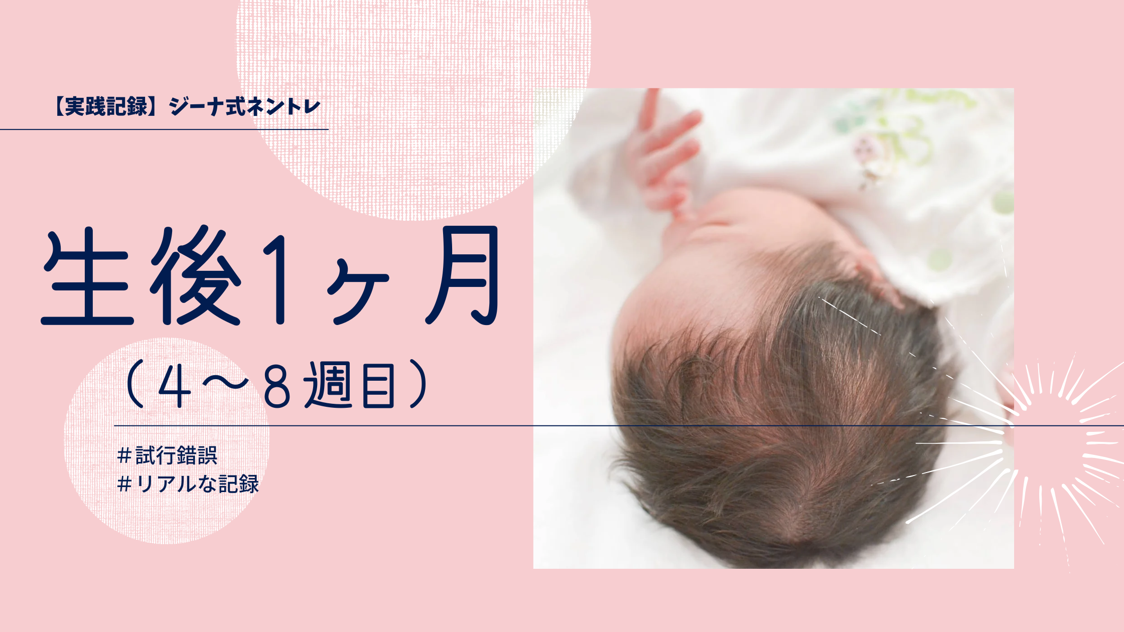 【実践記録】1ヶ月
