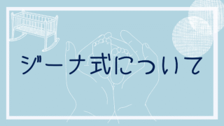 ジーナ式について