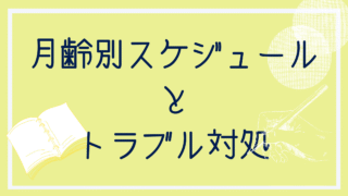 月齢別スケジュールとトラブル対処
