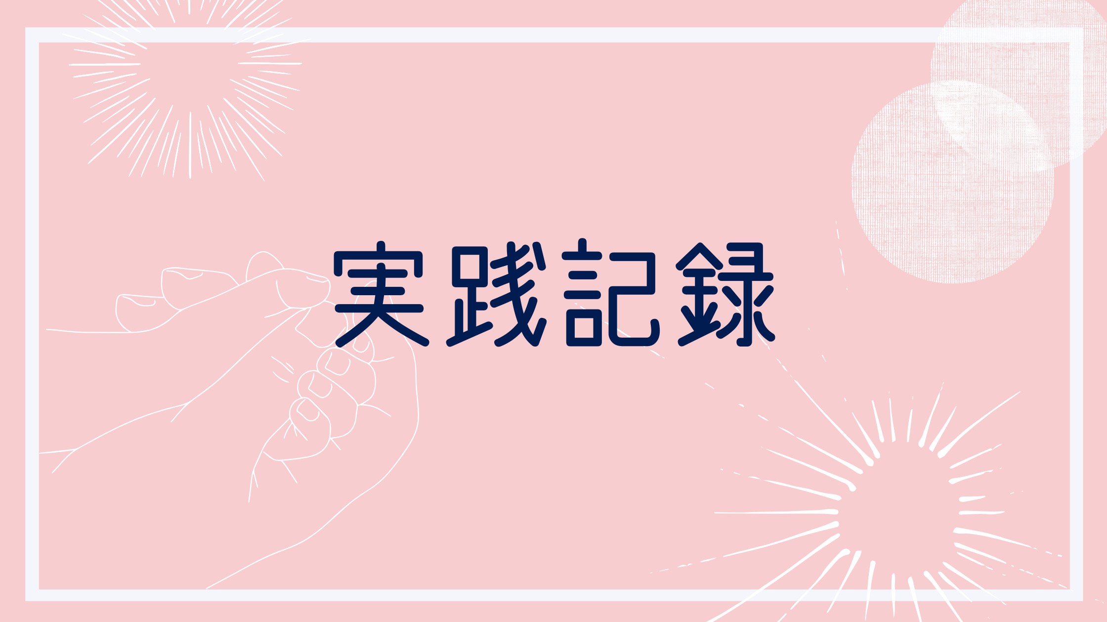 実践記録