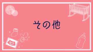 おすすめアイテム