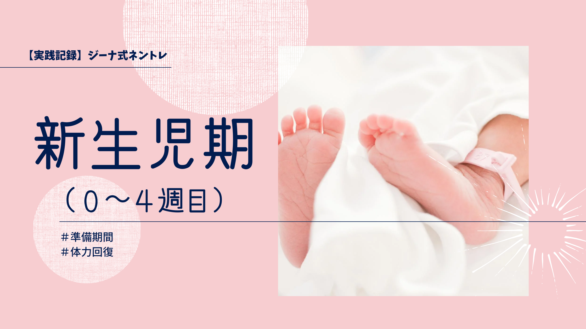 【実践記録】新生児期