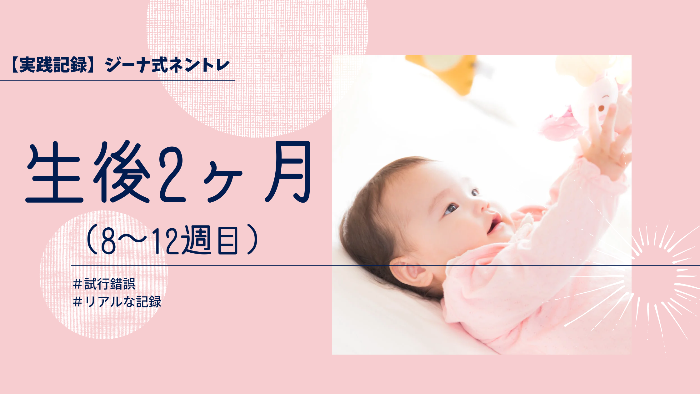 【実践記録】生後2ヶ月