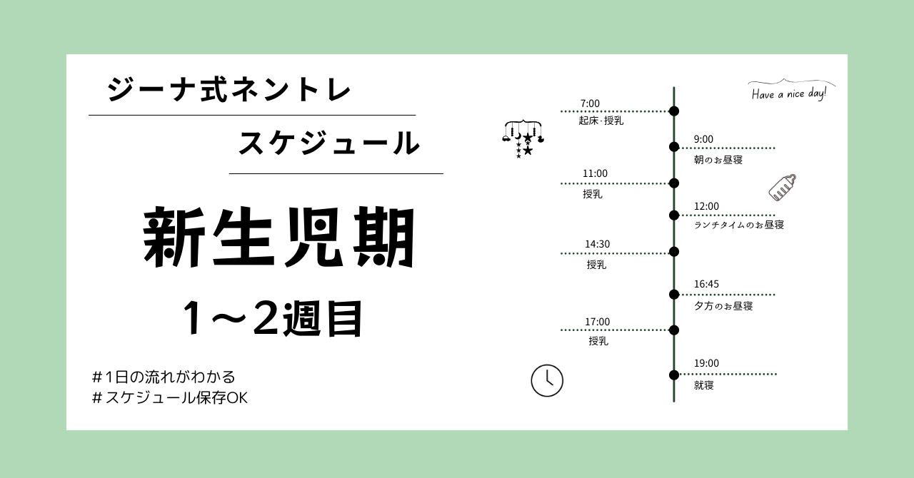 【スケジュール】生後1〜2週目